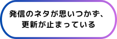 SNS運用の悩み 4